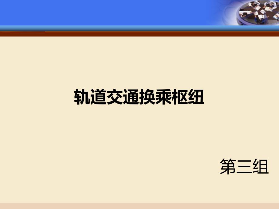 轨道交通换乘枢纽分析_第1页