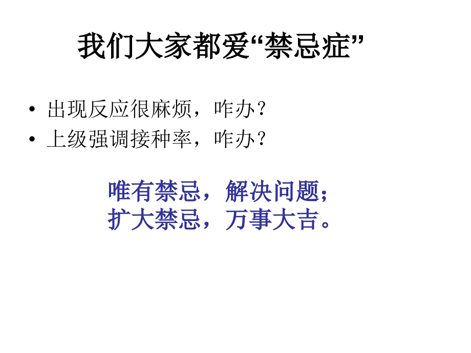 接种禁忌与异常反应-张课件_第3页