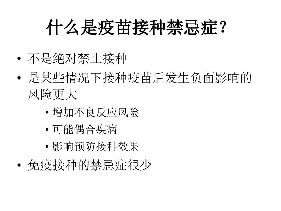 接种禁忌与异常反应-张课件_第5页