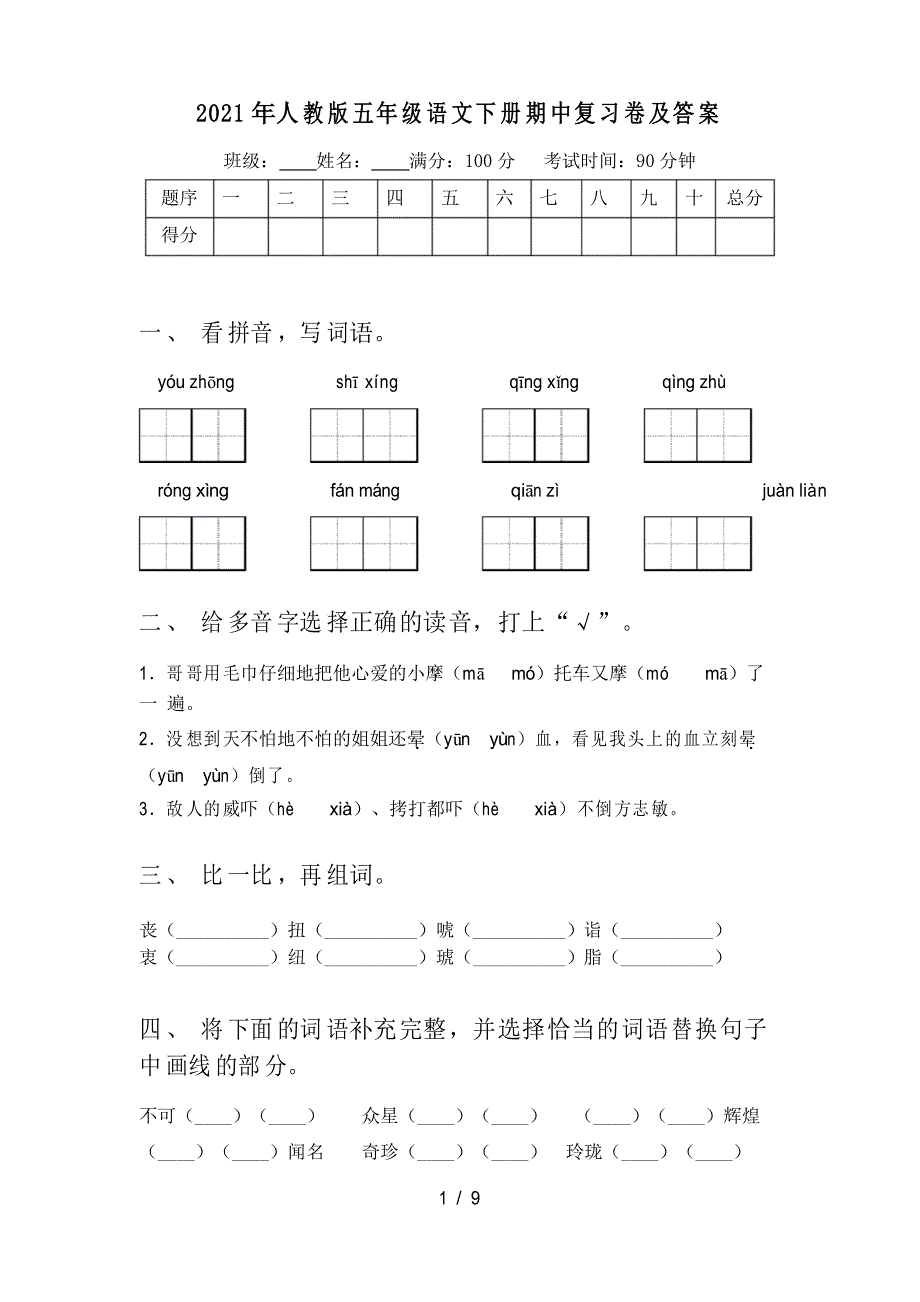 2021年人教版五年级语文下册期中复习卷及答案_第1页