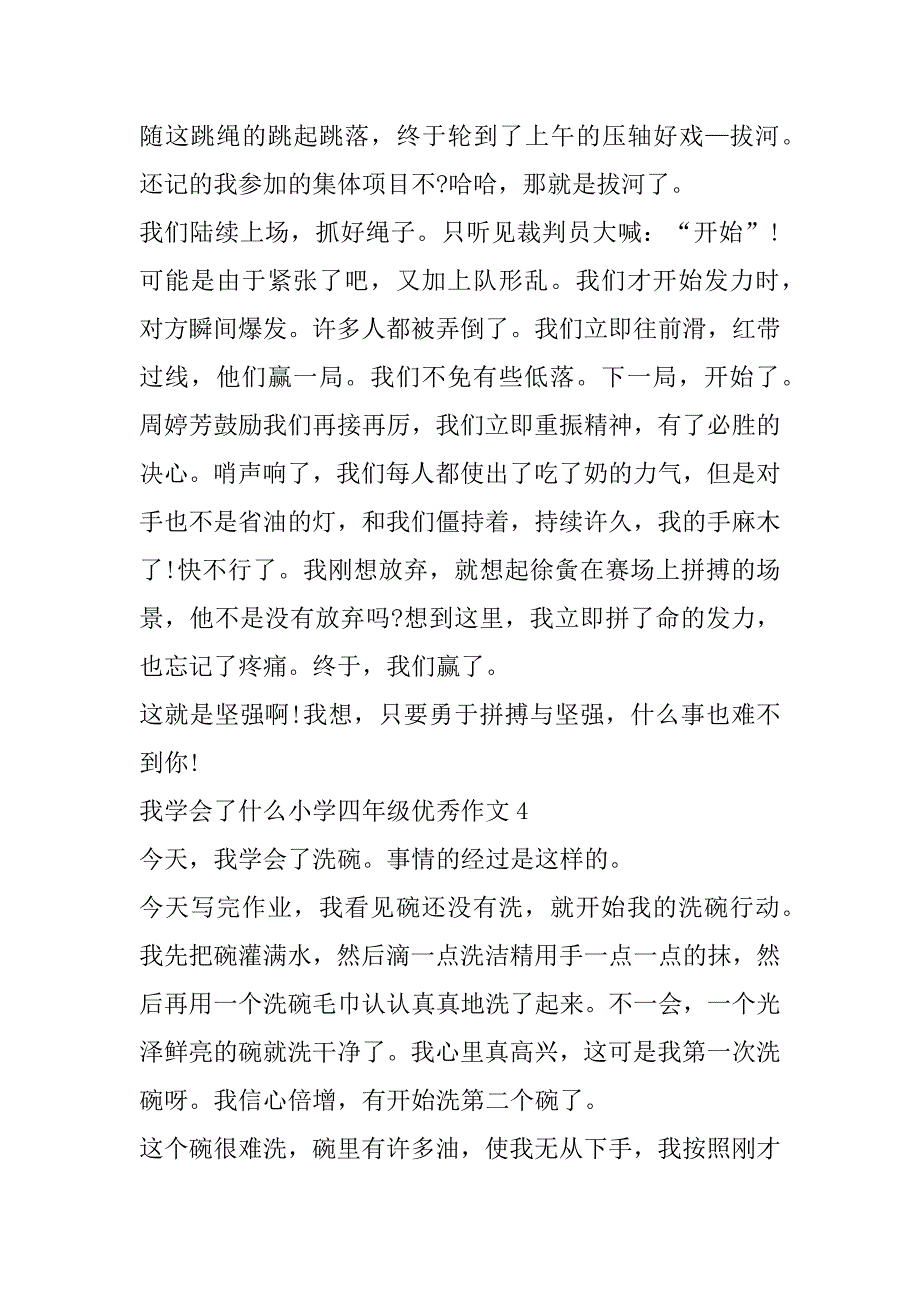 2023年年我学会了什么小学四年级优秀作文_第4页