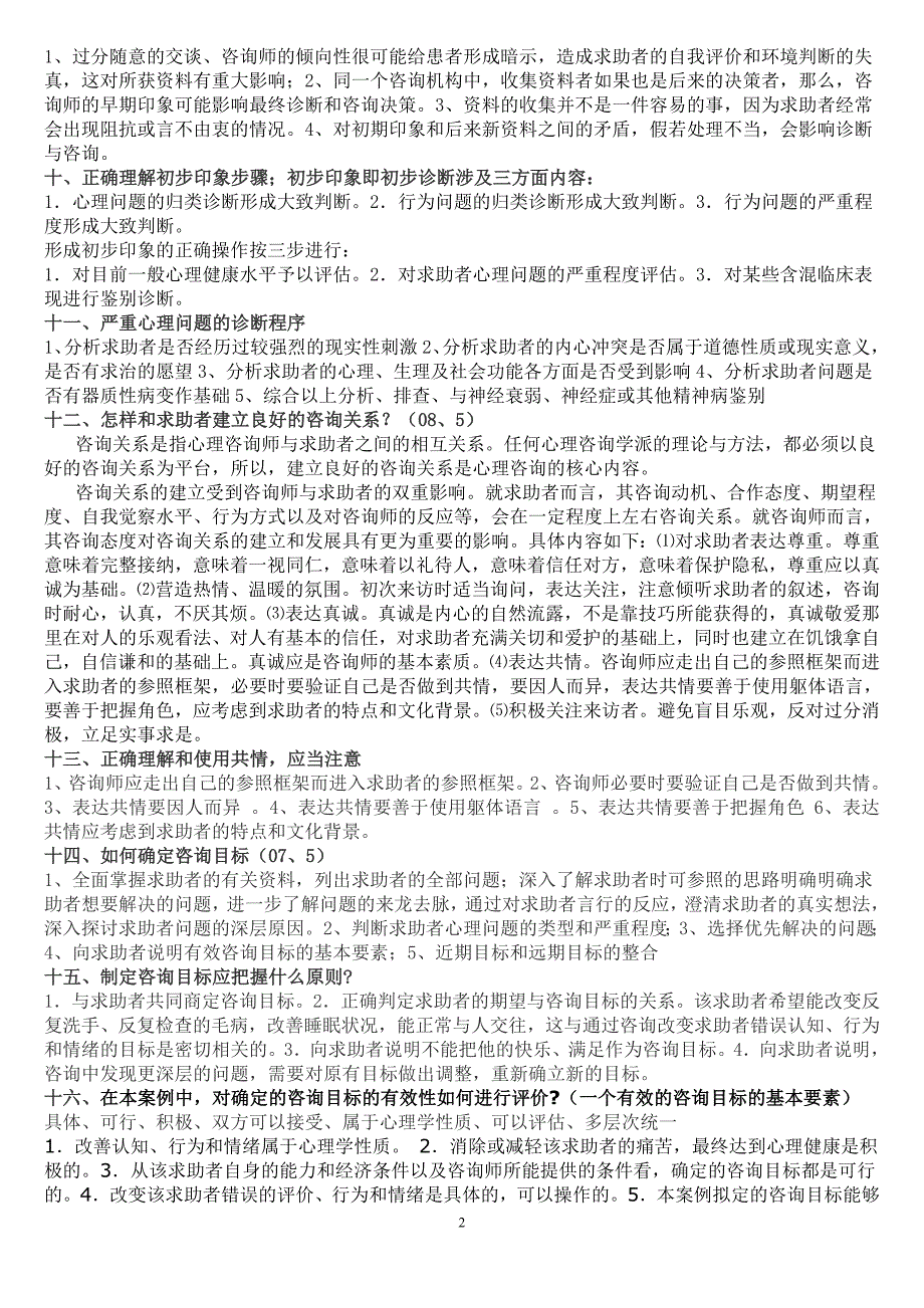 专题讲座资料2022年二级三级心理咨询师技能问答题库大全_第2页