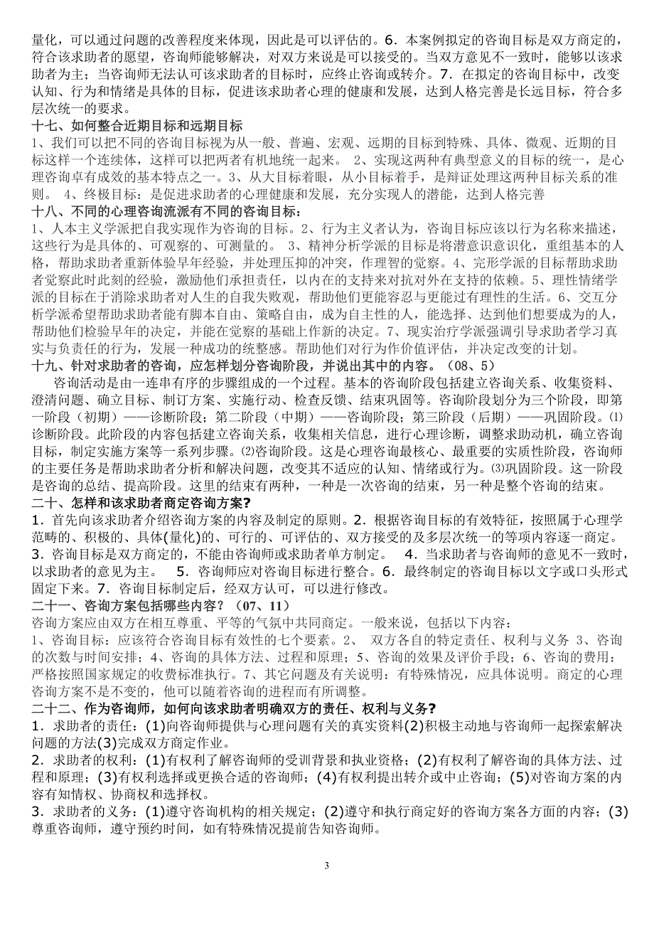 专题讲座资料2022年二级三级心理咨询师技能问答题库大全_第3页