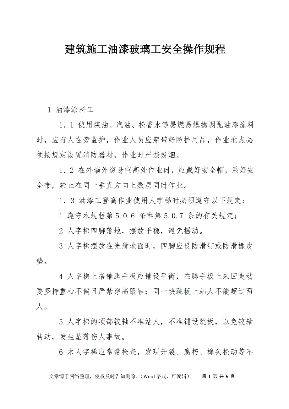 建筑施工油漆玻璃工安全操作规程_第1页