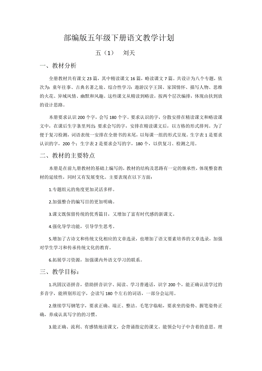 部编版五年级下册教学计划及进度表_第1页