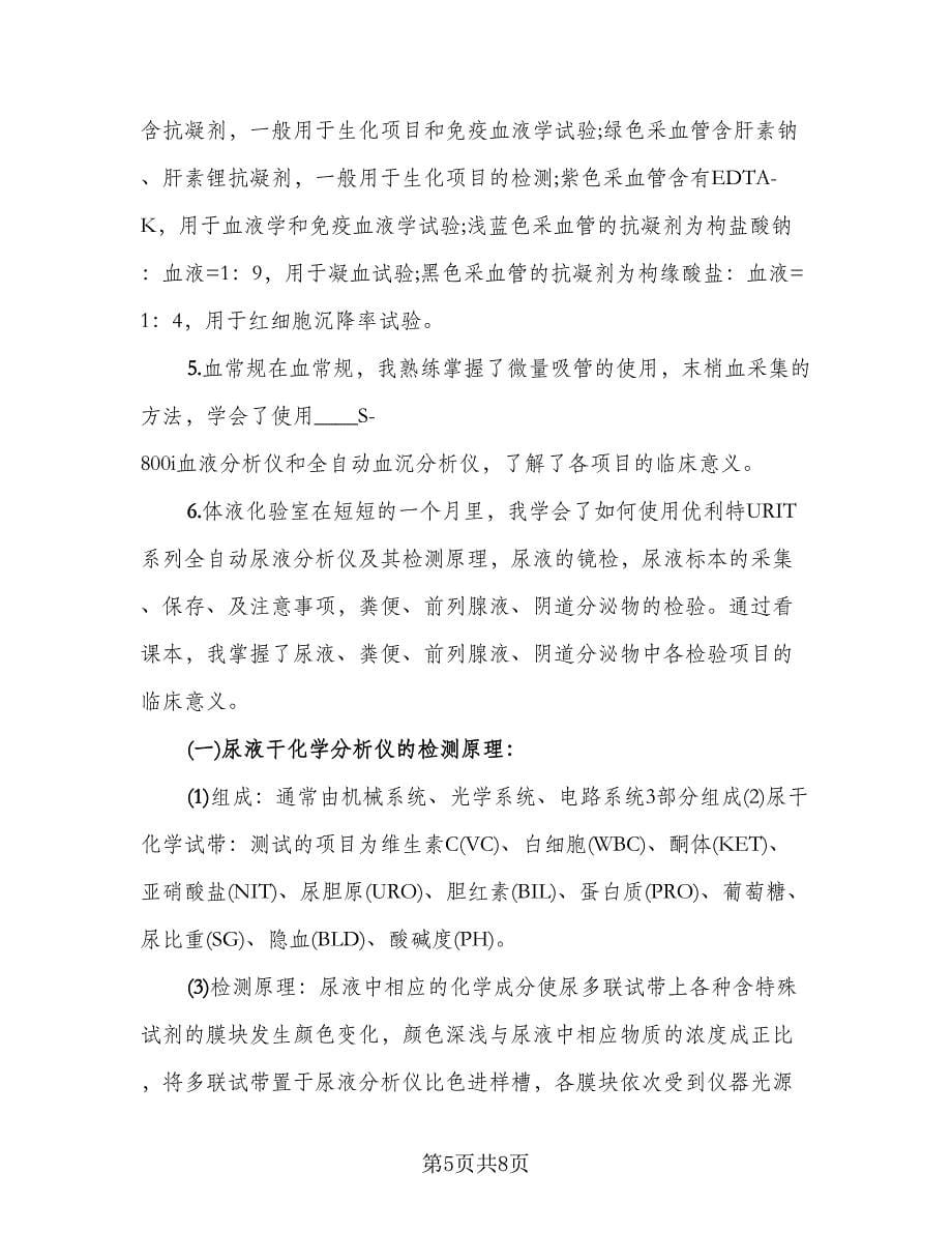 检验科实习工作总结（四篇）.doc_第5页