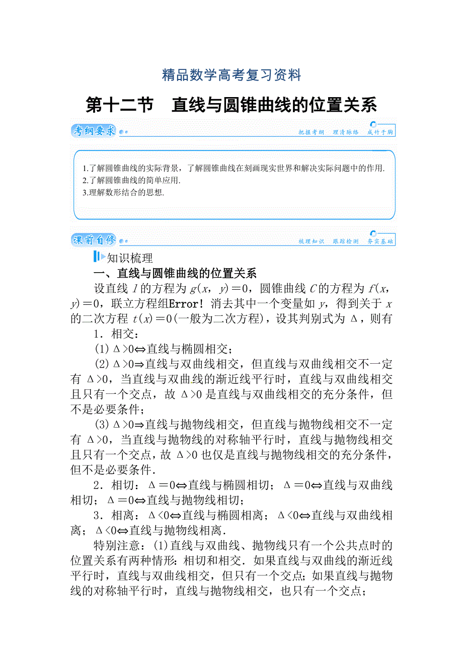 【精品】高考数学理科总复习【第七章】平面解析几何 第十二节_第1页