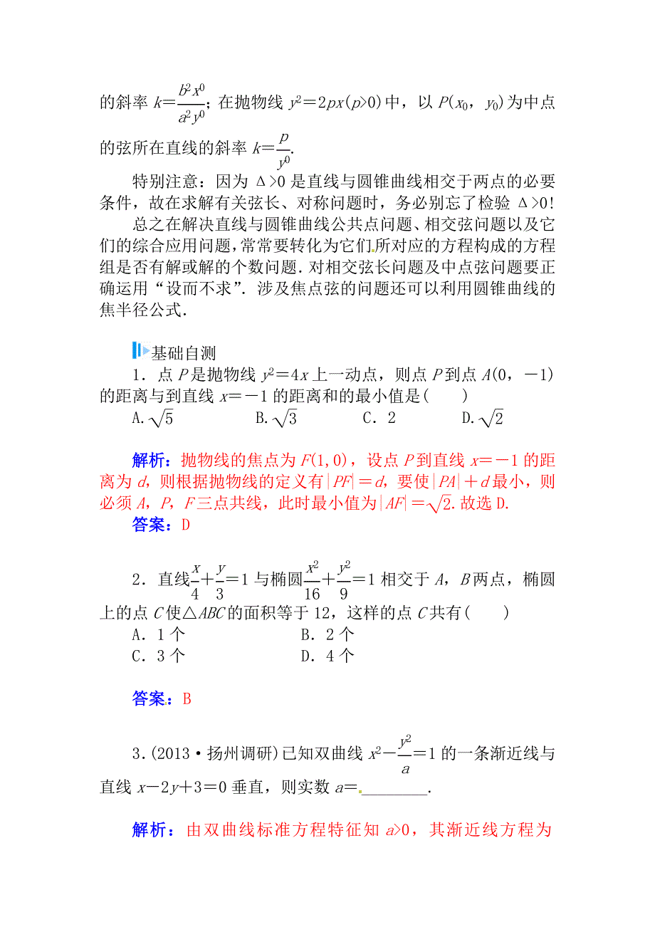 【精品】高考数学理科总复习【第七章】平面解析几何 第十二节_第3页