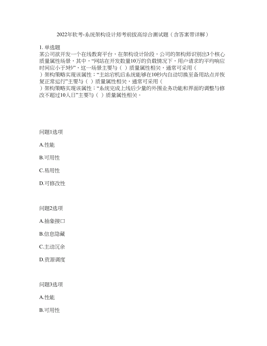2022年软考-系统架构设计师考前拔高综合测试题（含答案带详解）第29期_第1页