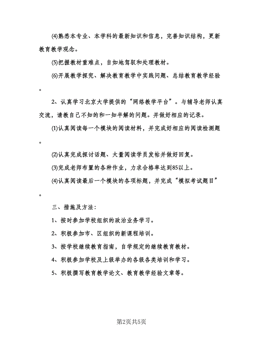 继续教育个人学习计划标准样本（2篇）.doc_第2页