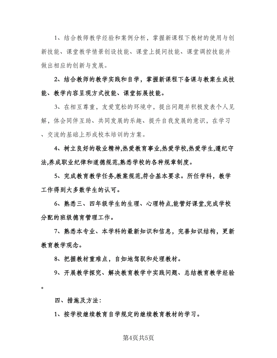 继续教育个人学习计划标准样本（2篇）.doc_第4页