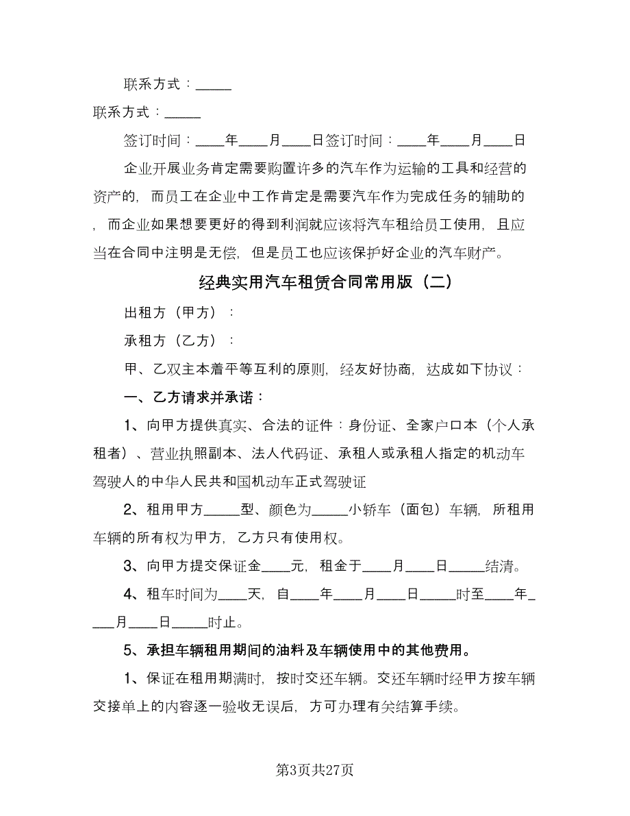 经典实用汽车租赁合同常用版（九篇）.doc_第3页