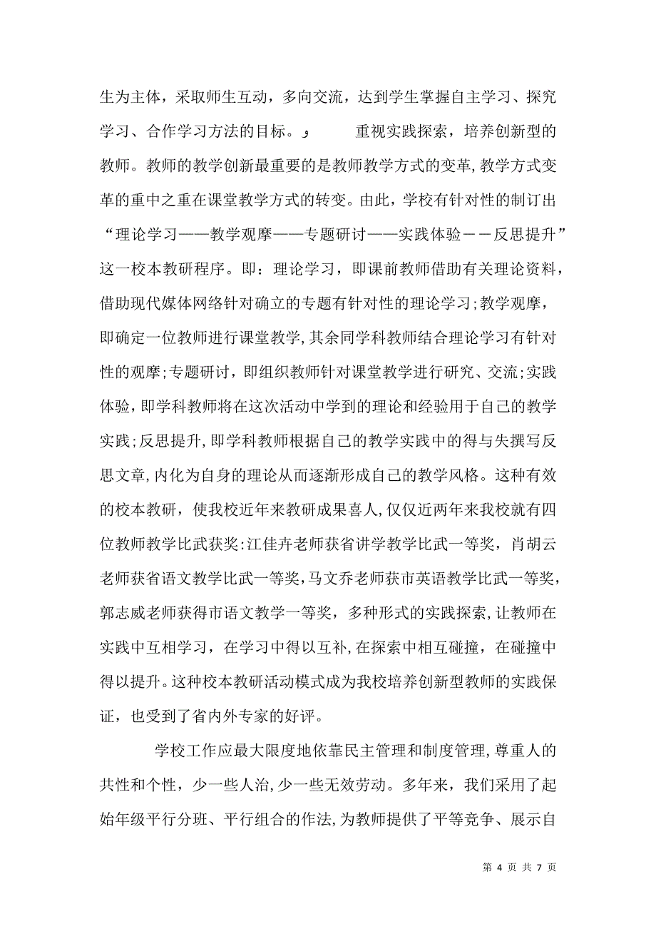 打造个性化特色学校发言稿_第4页