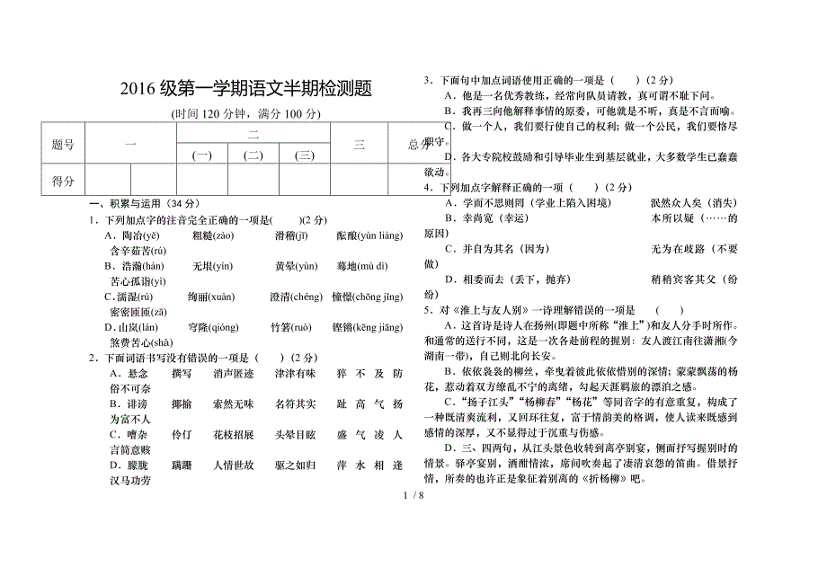 七年级上册语文半期检测题有答案_第1页