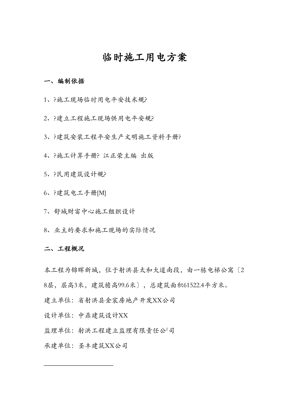 28层高层临时施工用电施工方案及对策(DOC 23页)_第2页