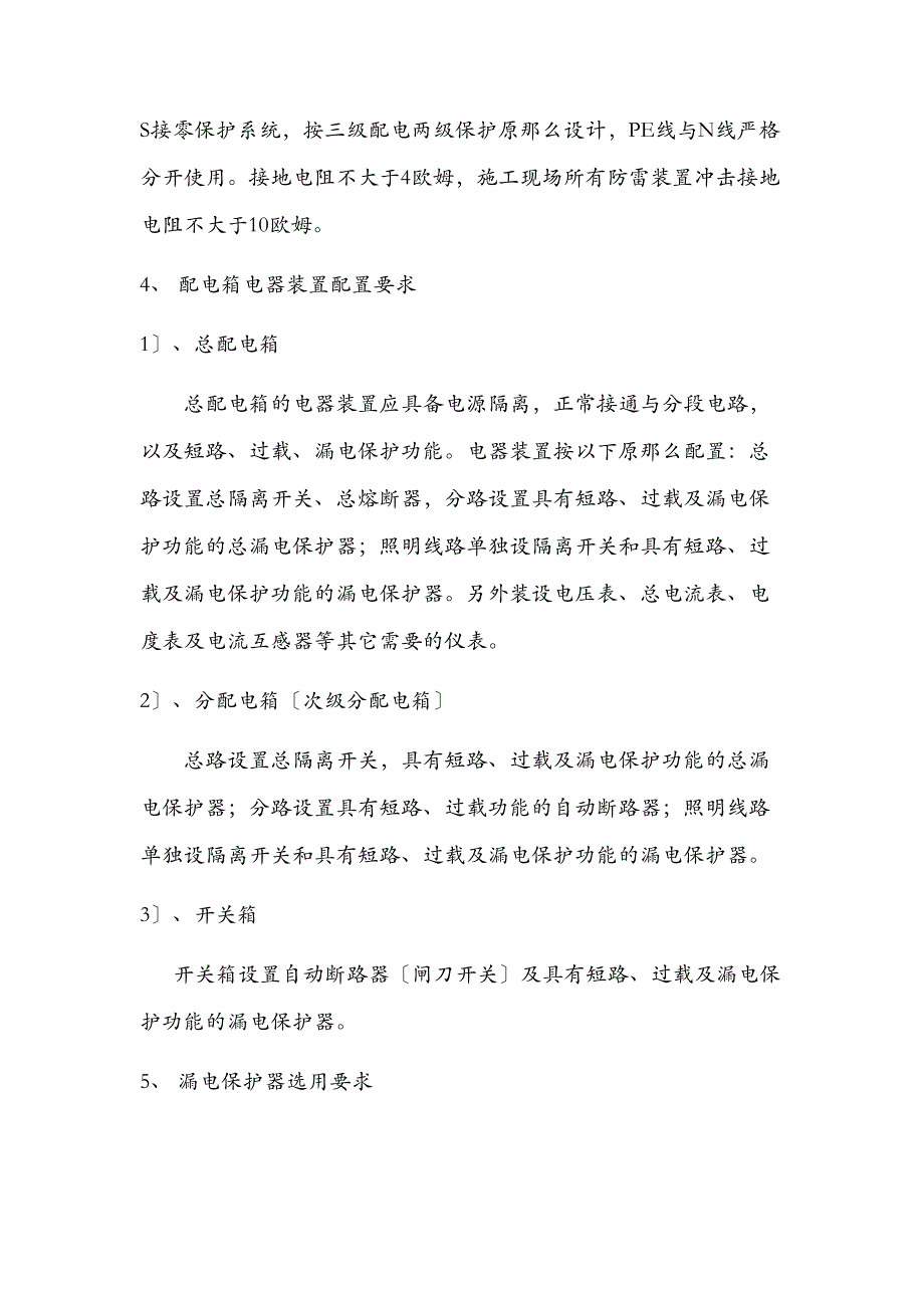 28层高层临时施工用电施工方案及对策(DOC 23页)_第4页