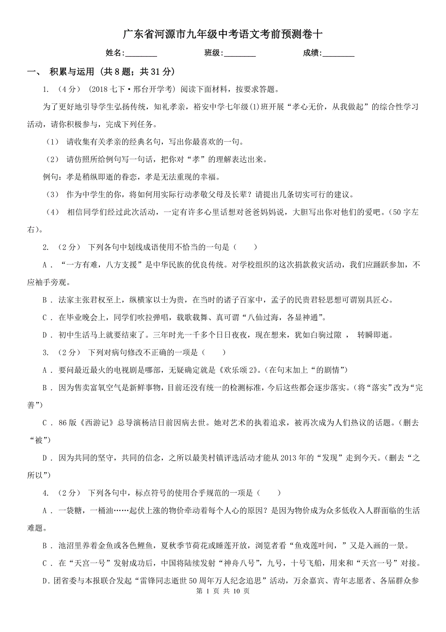 广东省河源市九年级中考语文考前预测卷十_第1页