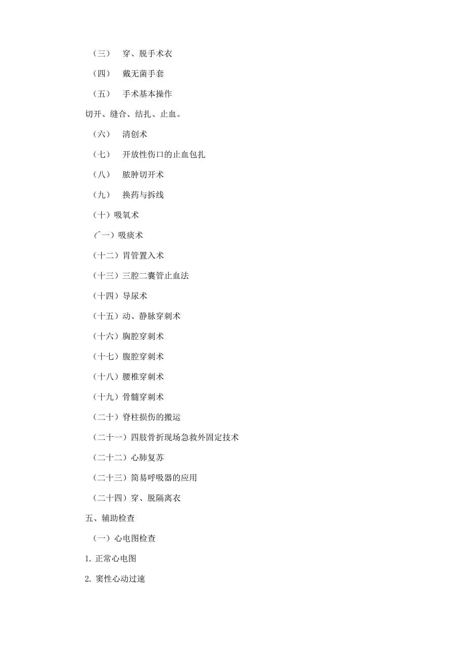 最新临床执业医师实践技能考试大纲资料_第5页