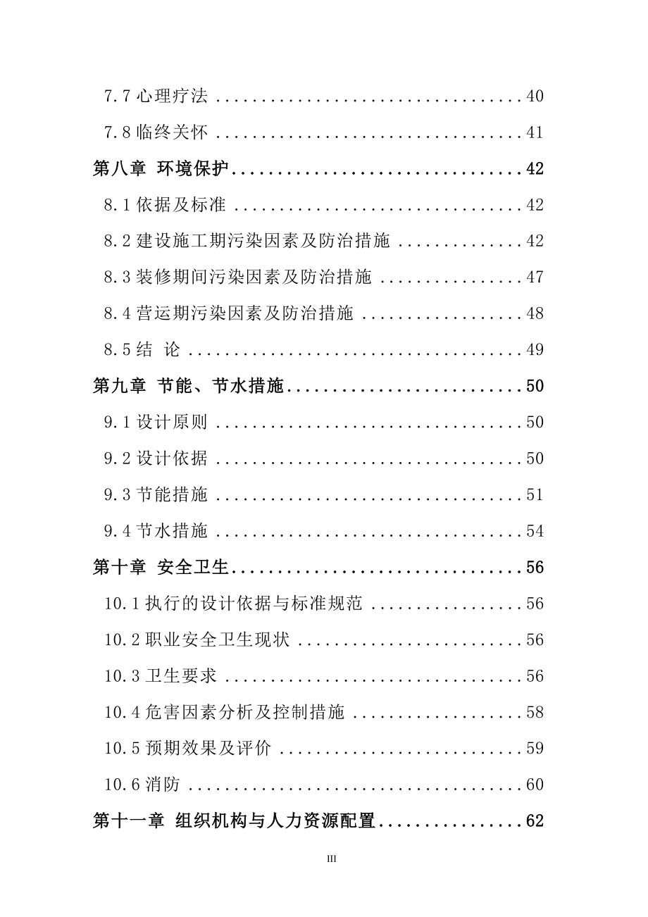 老年服务中心建设新建项目可行性研究报告.doc_第4页