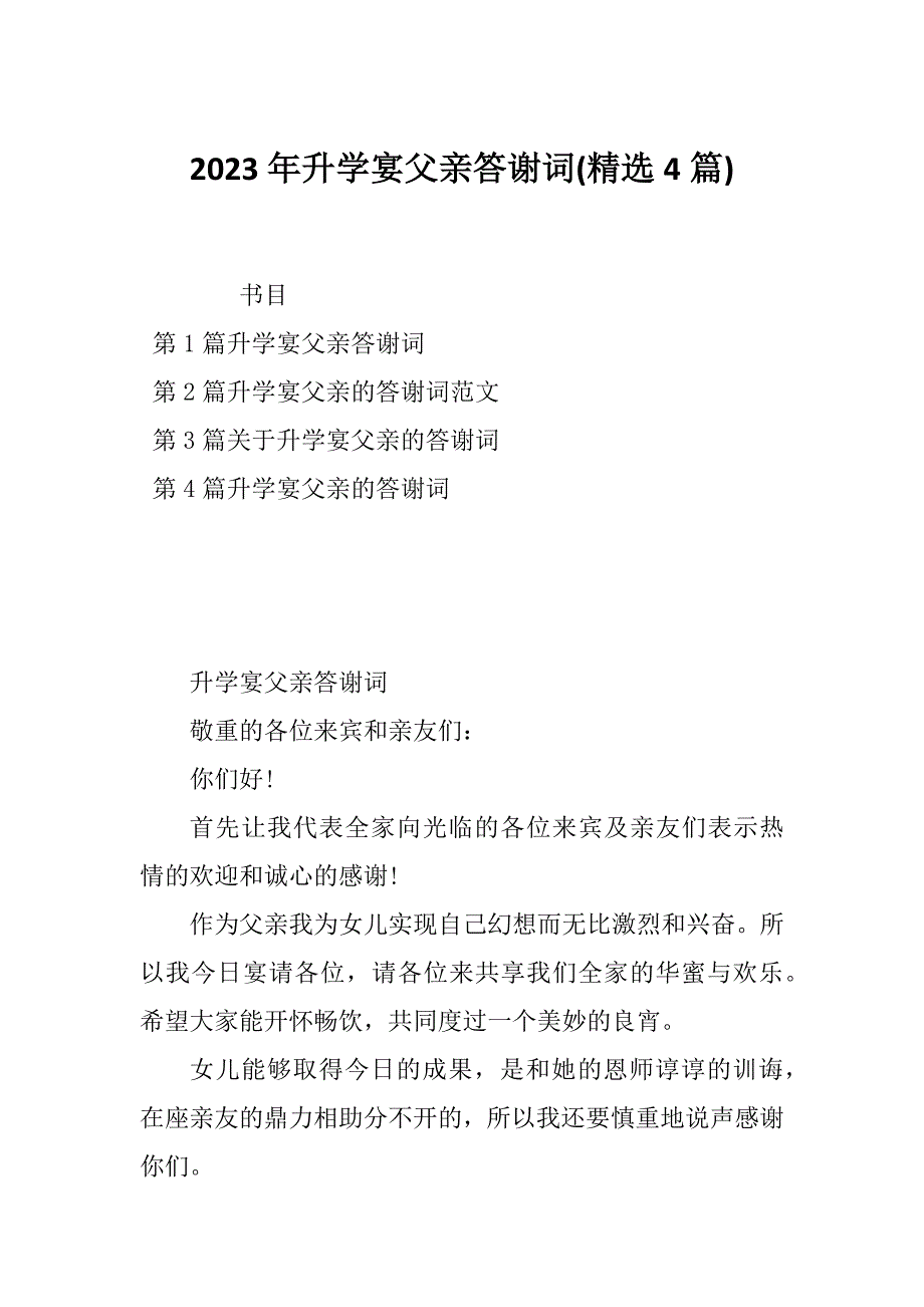 2023年升学宴父亲答谢词(精选4篇)_第1页