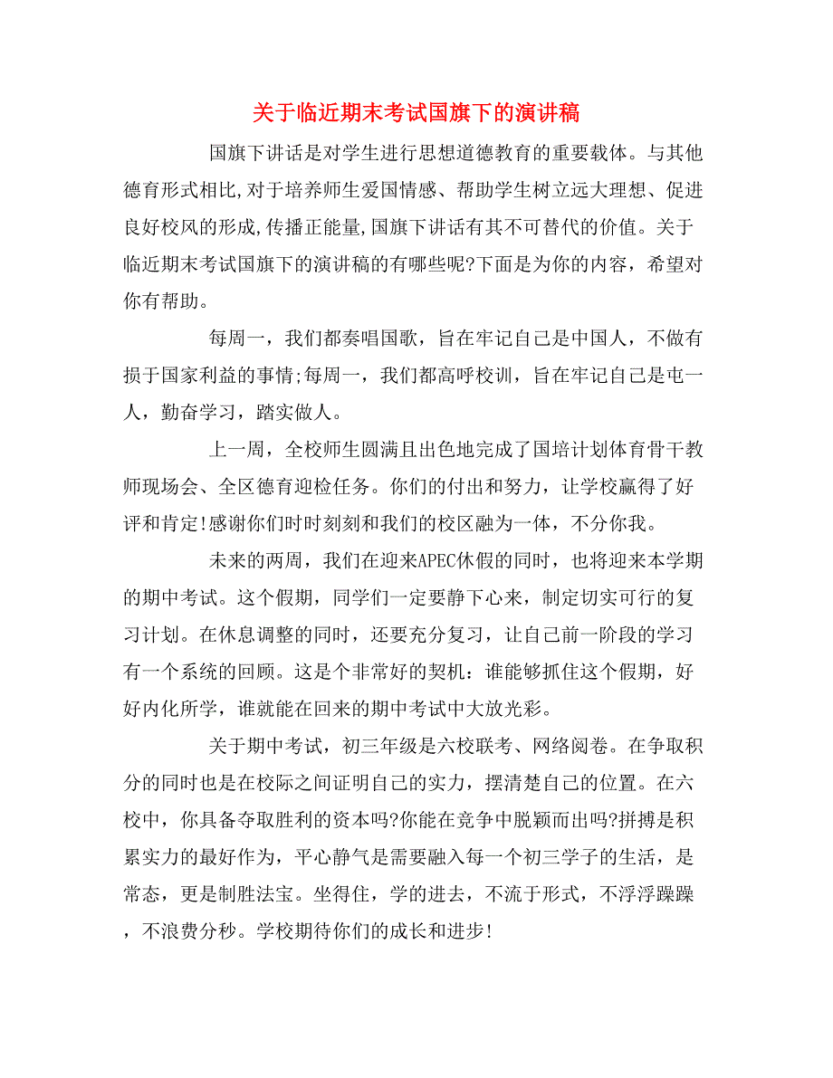 关于临近期末考试国旗下的演讲稿.doc_第1页