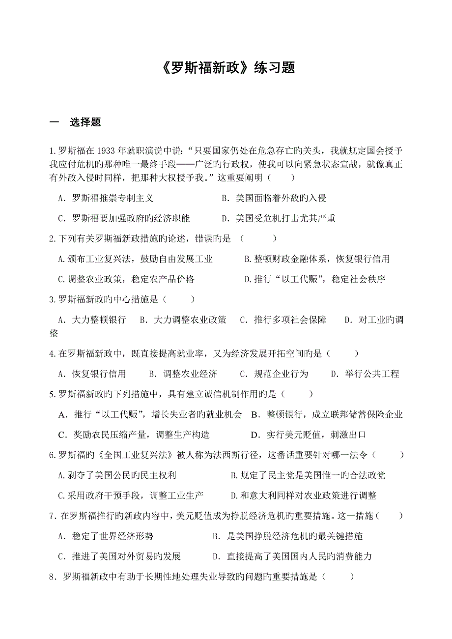 罗斯福新政练习题_第1页