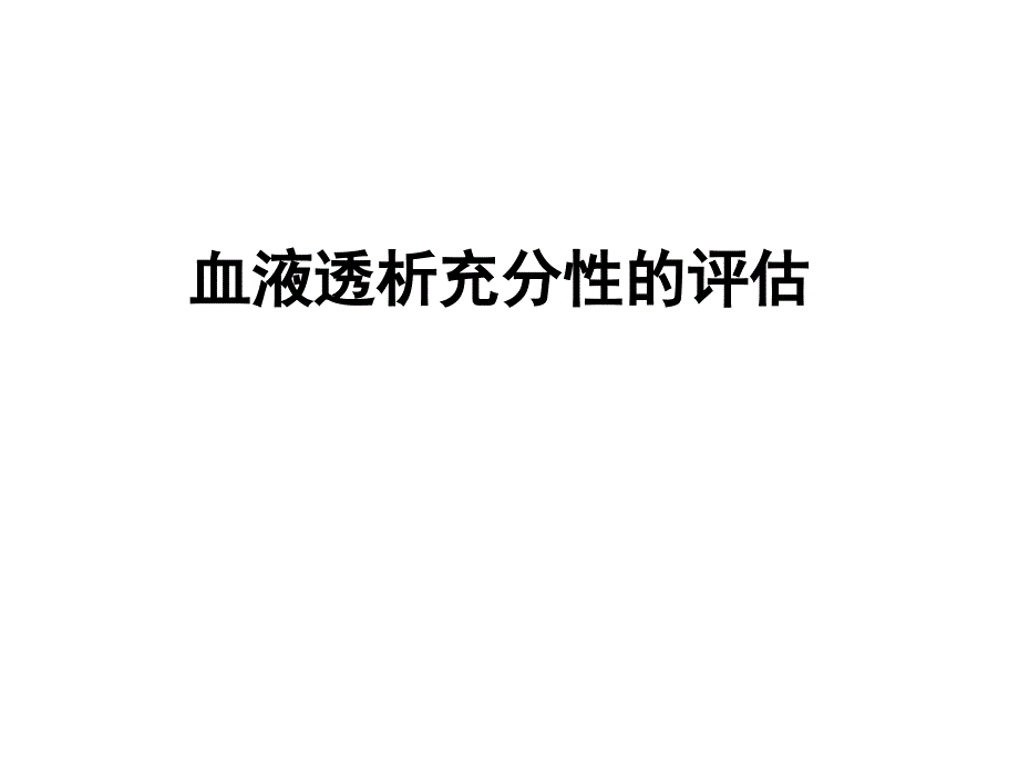 血液透析充分性的评估_第1页