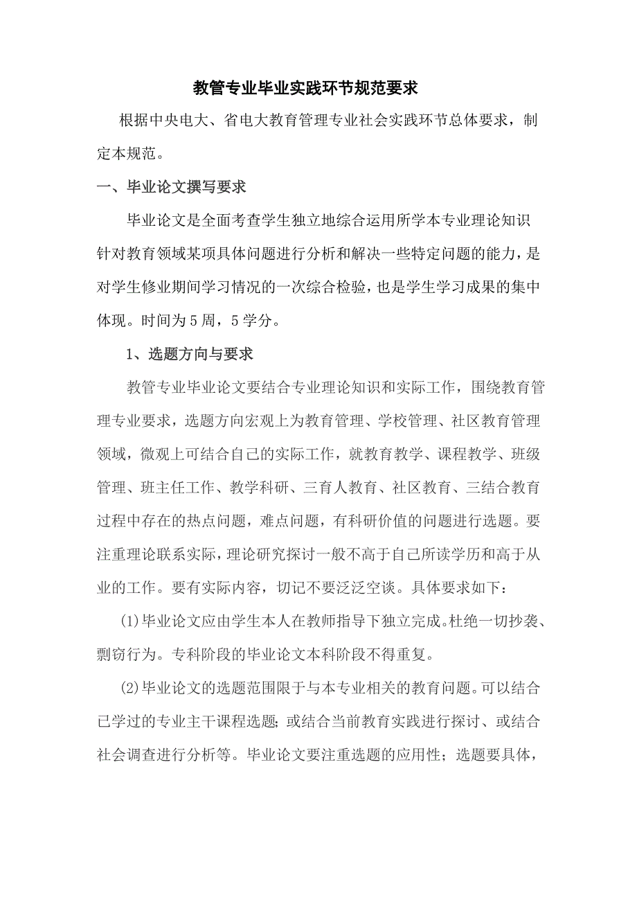 教管专业毕业实践环节规范要求_第1页