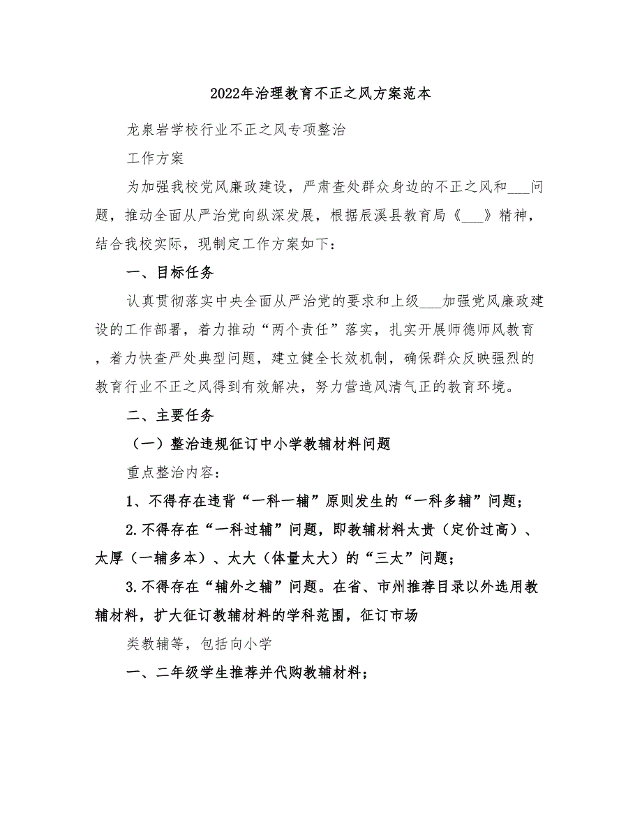 2022年治理教育不正之风方案范本_第1页