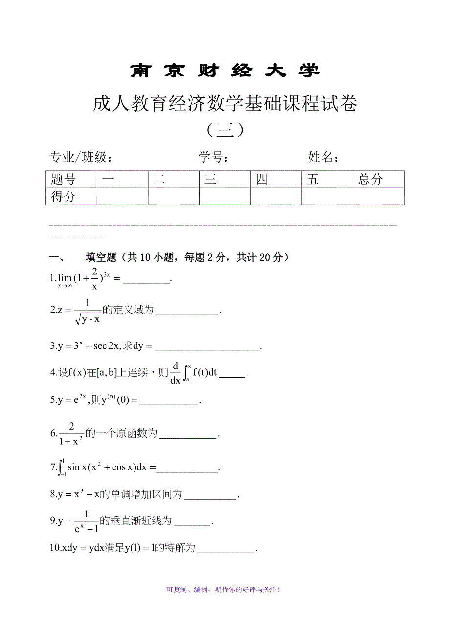 南财大经济数学模拟试卷C含答案Word版_第1页