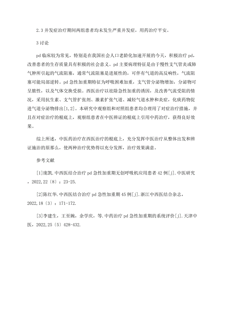 中医药对慢阻肺急性加重期的疗效研究_第3页