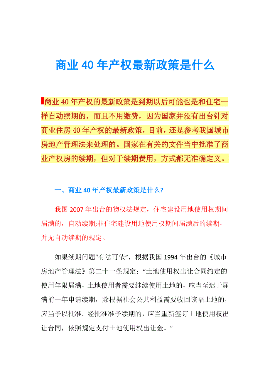 商业40年产权最新政策是什么.doc_第1页