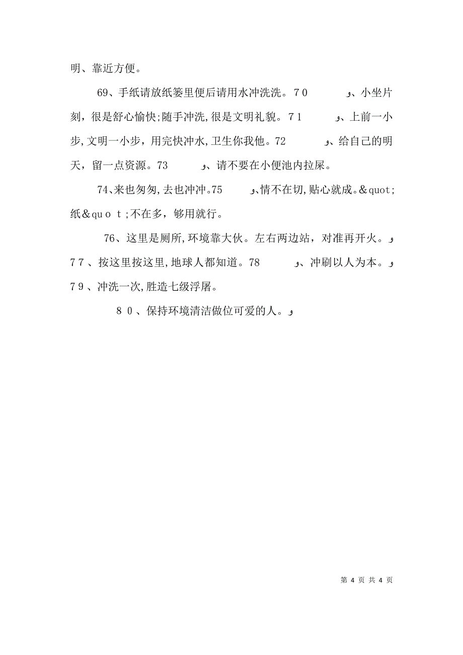 关于厕所卫生的标语汇总_第4页