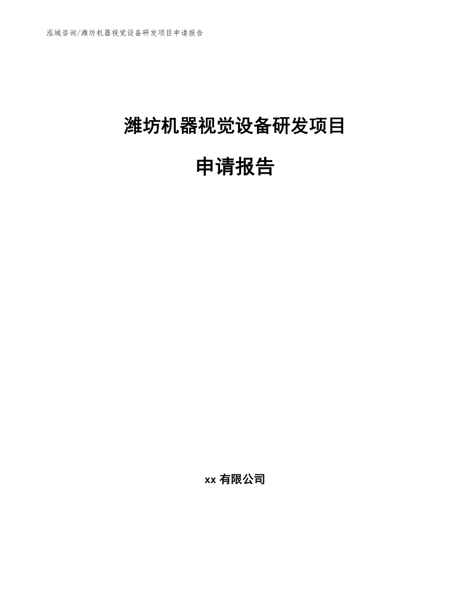 潍坊机器视觉设备研发项目申请报告_第1页