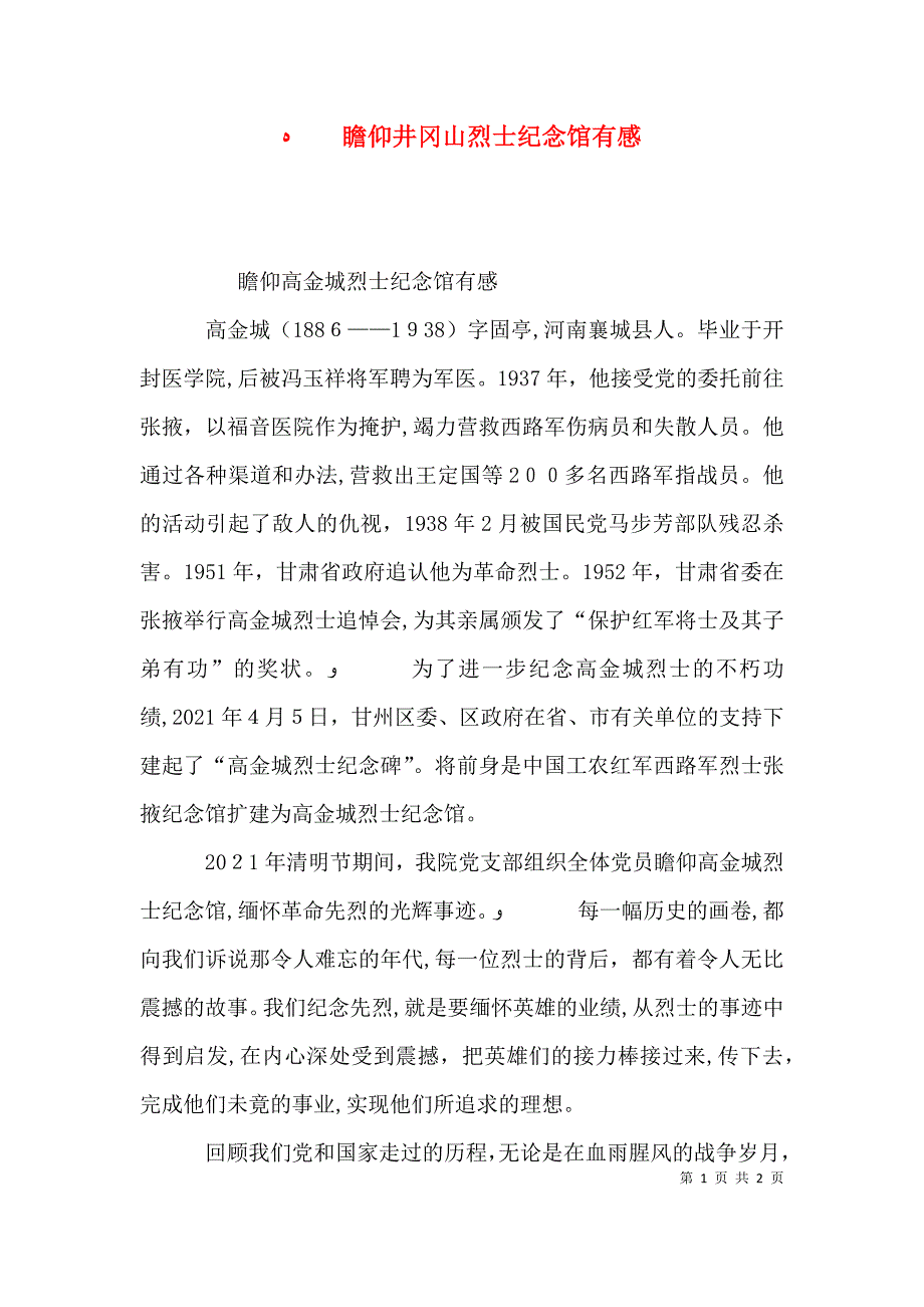 瞻仰井冈山烈士纪念馆有感_第1页