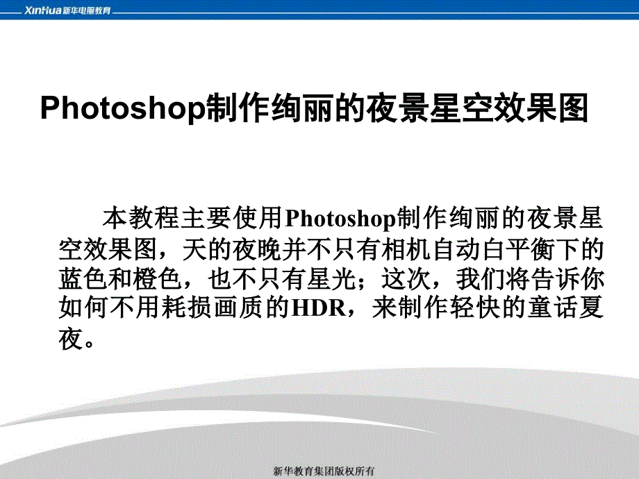 hotoshop制作绚丽的夜景星空效果.ppt_第1页