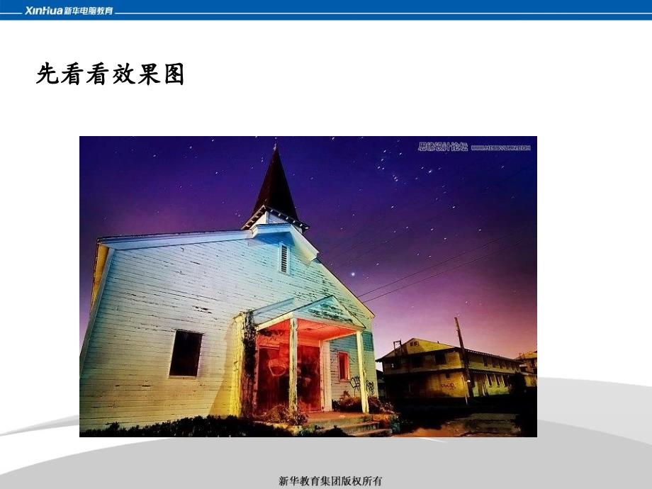 hotoshop制作绚丽的夜景星空效果.ppt_第2页