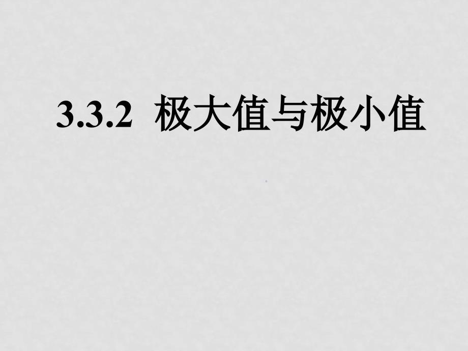 高中数学11导数及其应用全部课件苏教版选修一极大值与极小值1_第1页