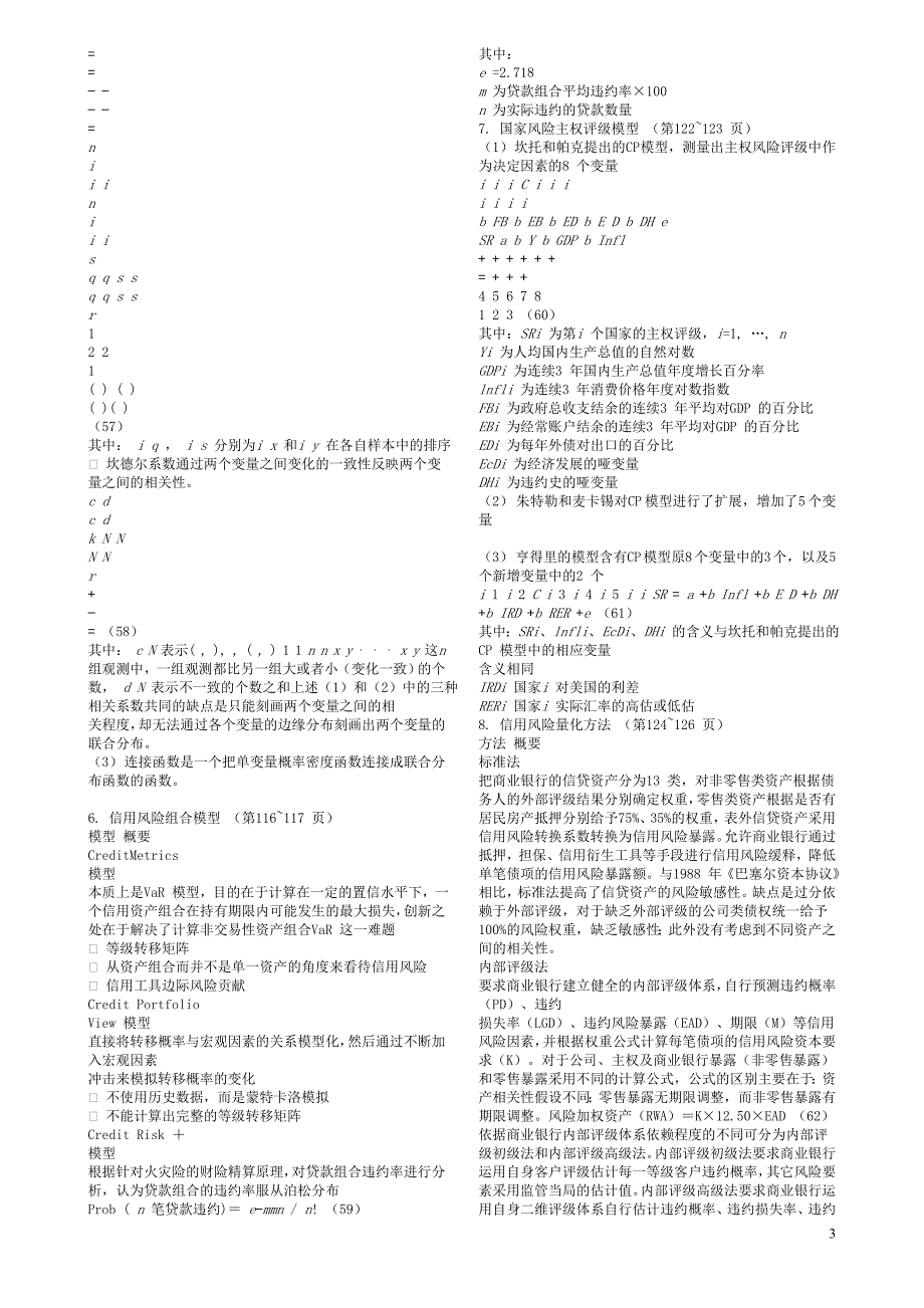 银行业从业资格风险管理公式汇总_第3页