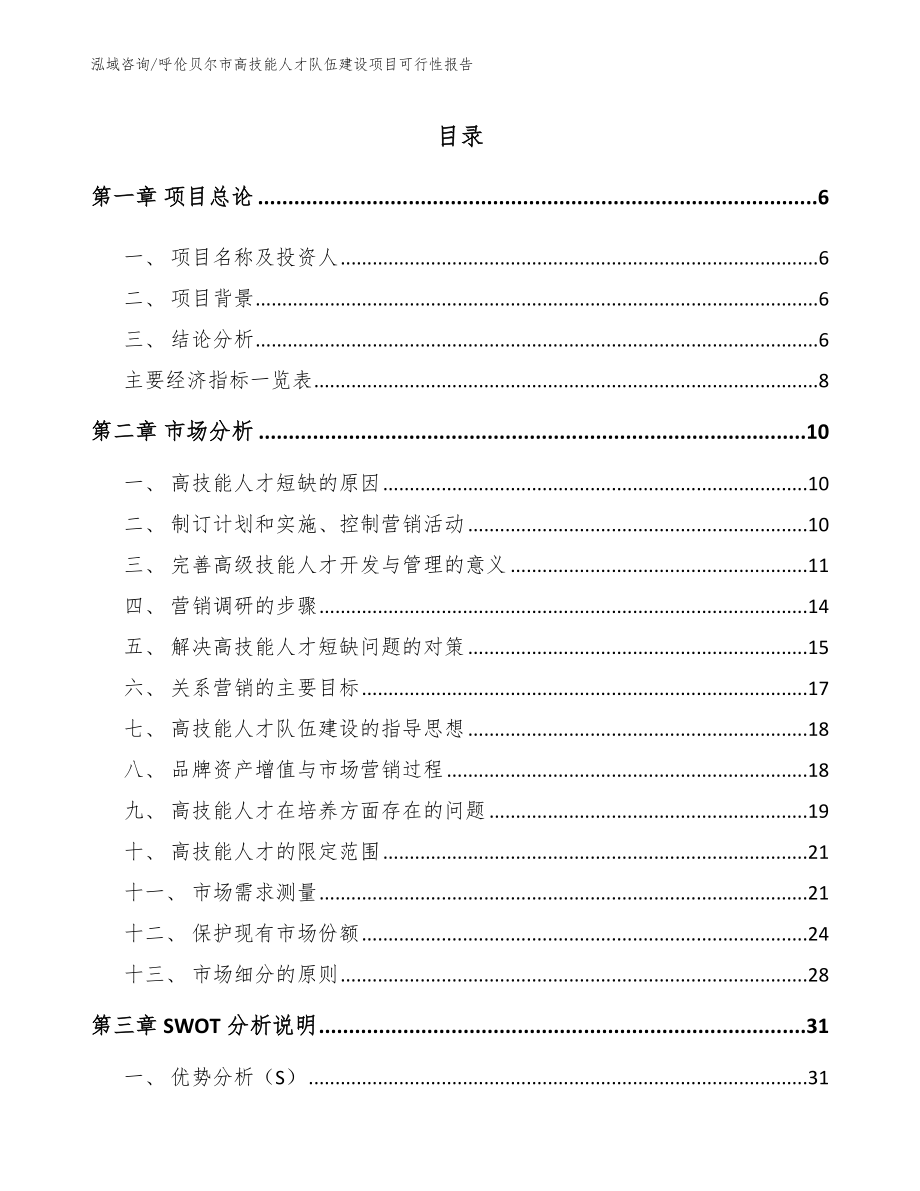 呼伦贝尔市高技能人才队伍建设项目可行性报告_第2页