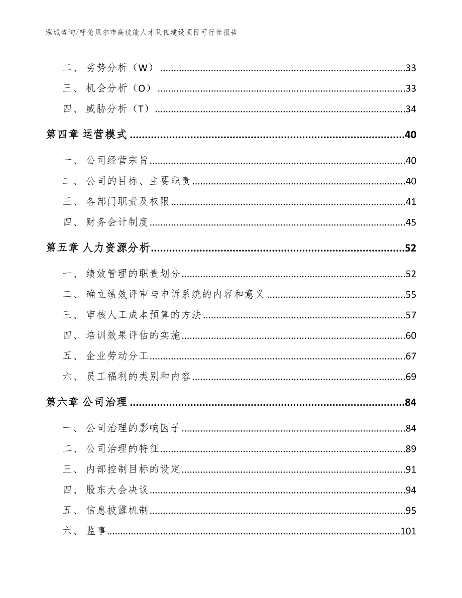 呼伦贝尔市高技能人才队伍建设项目可行性报告_第3页