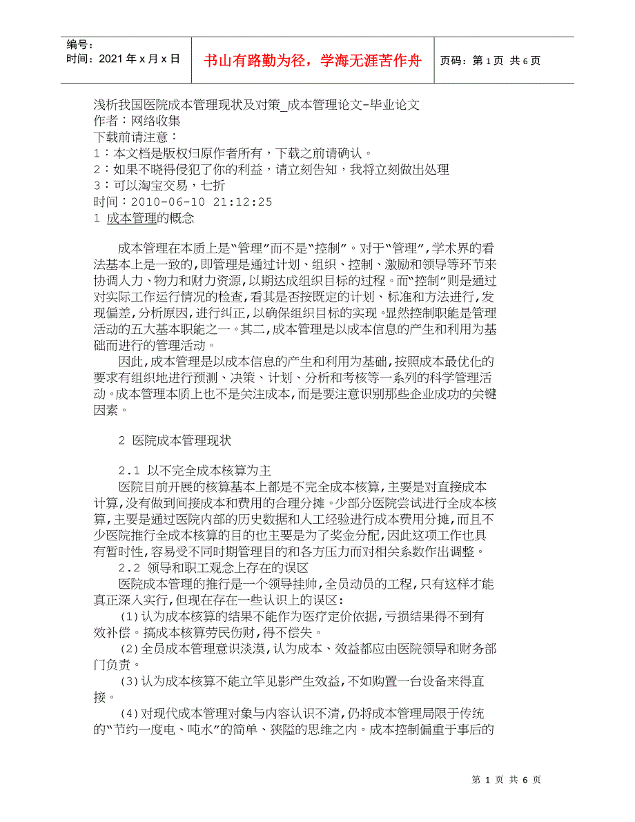 【精品文档-管理学】浅析我国医院成本管理现状及对策_成本管理_第1页