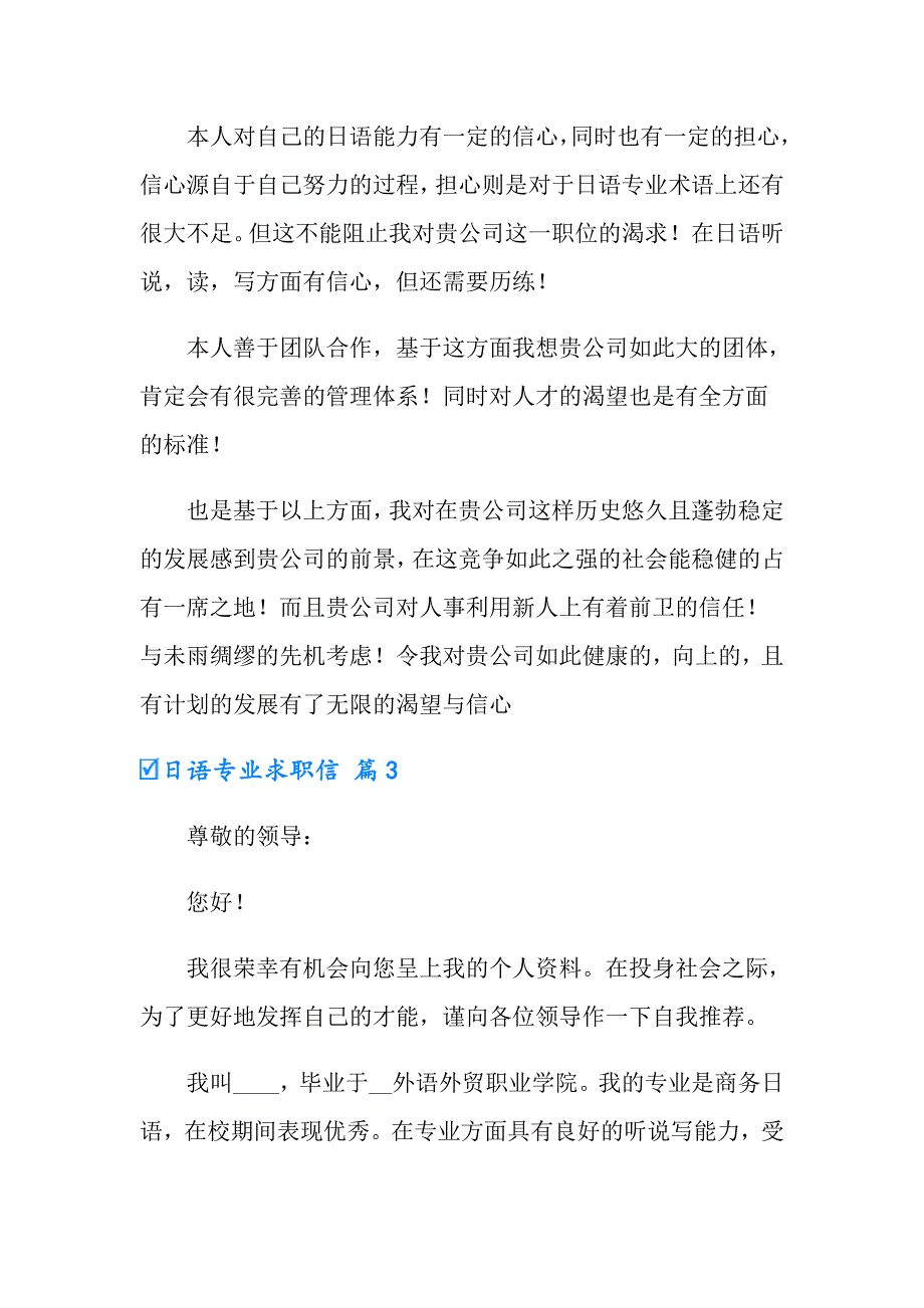 日语专业求职信4篇（模板）_第3页