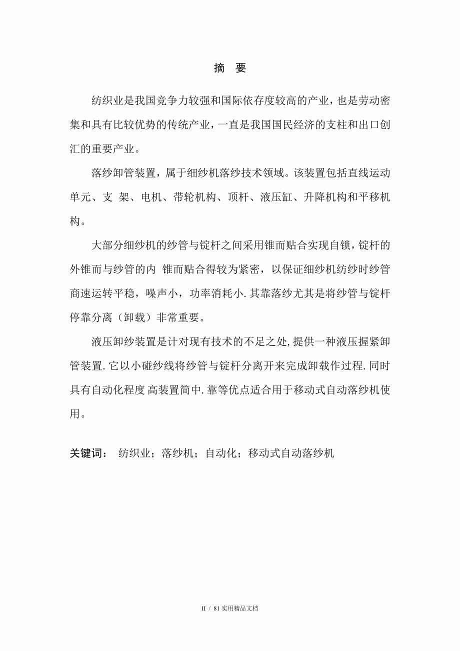 天津工业细纱机落纱小车毕业设计_第2页