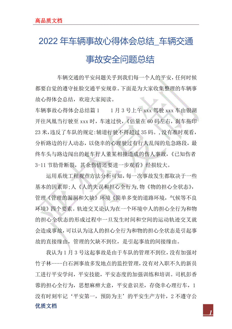 2022年车辆事故心得体会总结_车辆交通事故安全问题总结_第1页