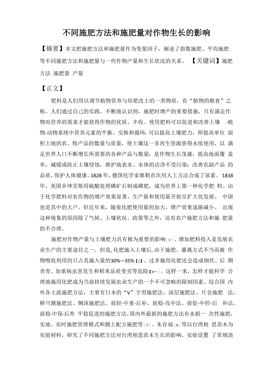 不同施肥方法和施肥量对粮食产量的影响_第1页