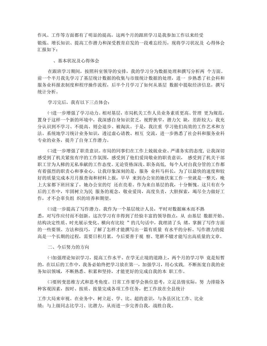 跟班学习心得体会汇编9篇_第5页