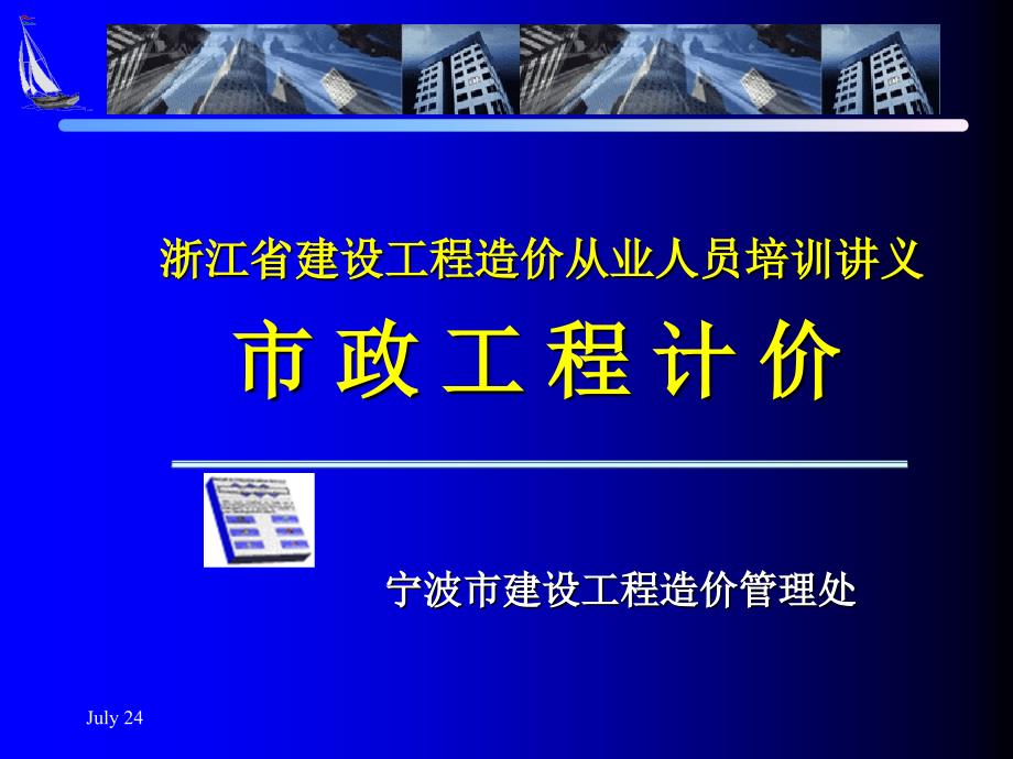 市政工程培训资料计价部分_第1页