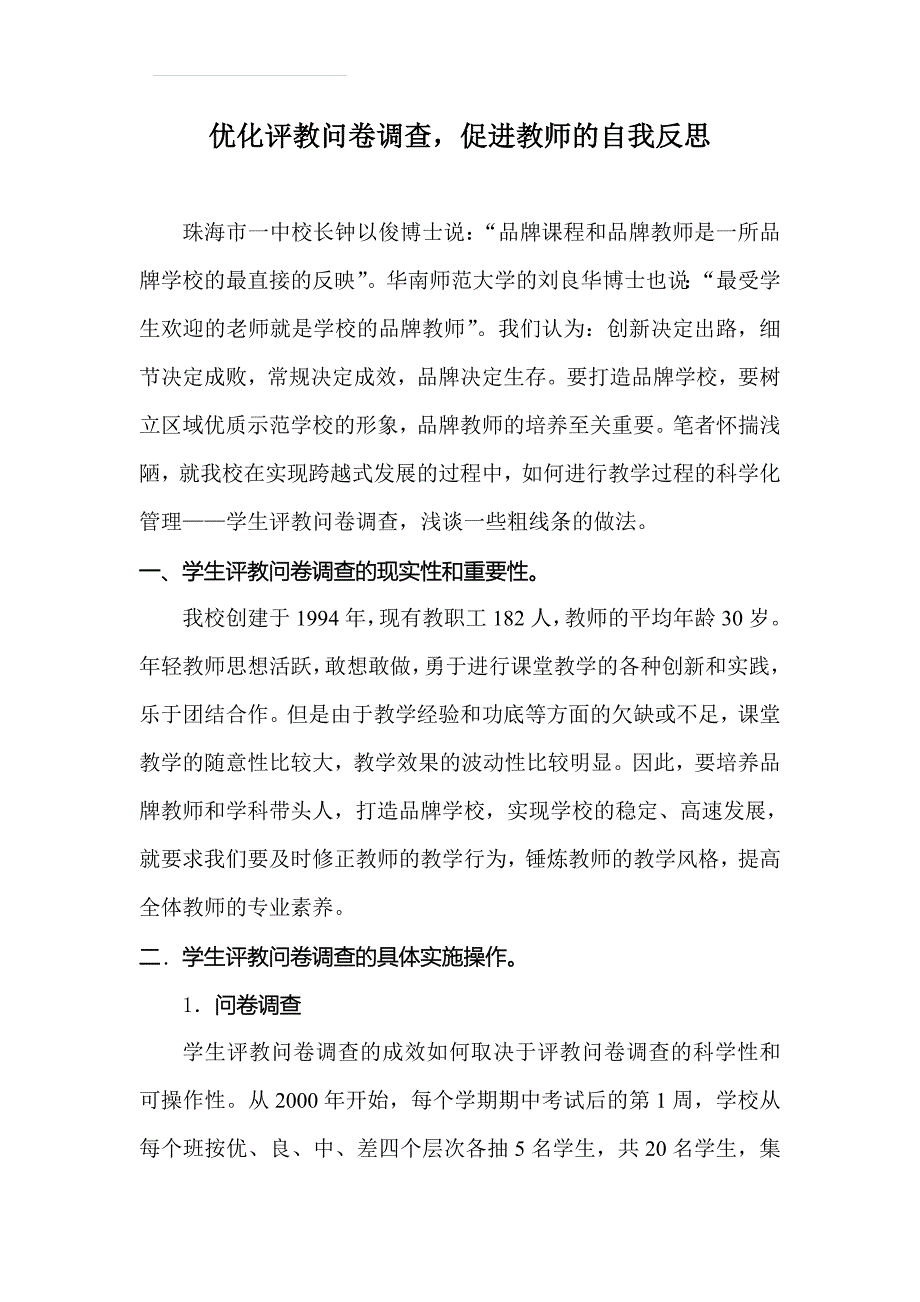 优化评教问卷调查_促进教师的自我反思_第1页