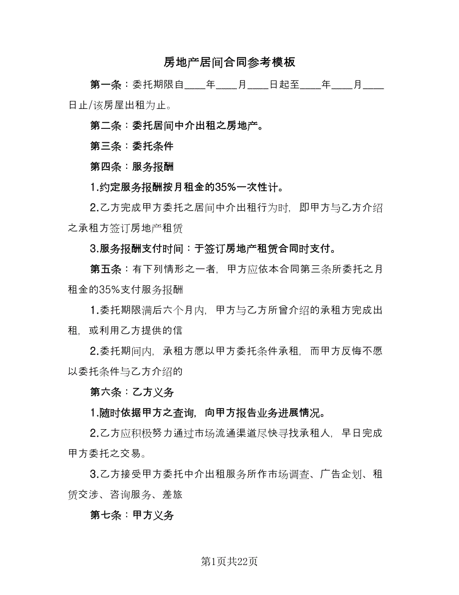 房地产居间合同参考模板（6篇）_第1页